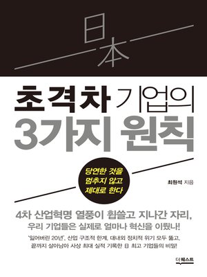 cover image of 일본 초격차 기업의 3가지 원칙